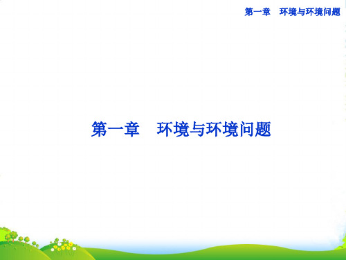 【优化方案】高中地理 第一章第一节 环境与环境问题课件 中图版选修6