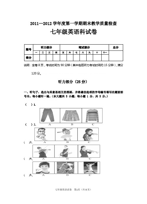 2011—2012第一学期期末七年级英语试卷2011—2012第一学期期末七年级英语试卷