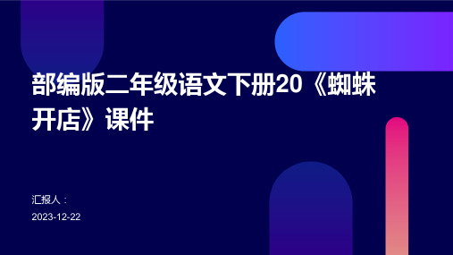 部编版二年级语文下册20《蜘蛛开店》课件(1)