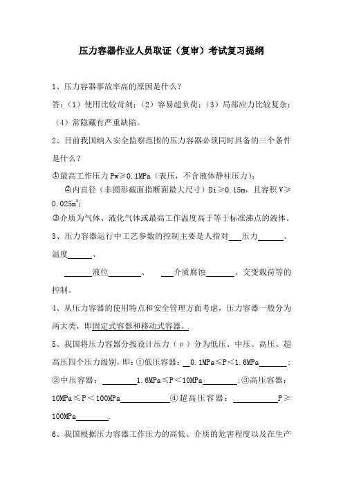 推荐-压力容器作业人员考试复习提纲 精品