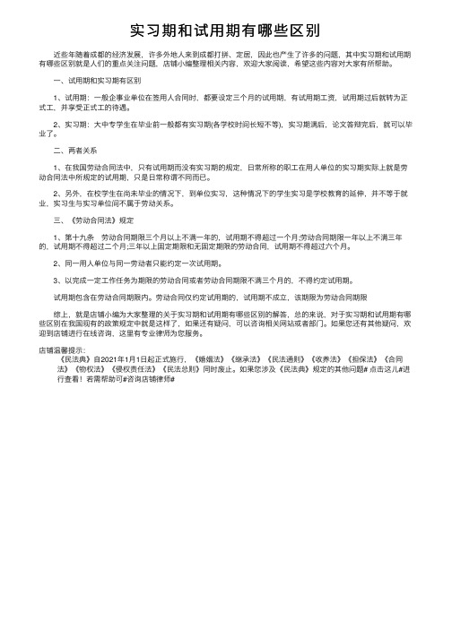 实习期和试用期有哪些区别