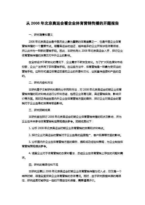 从2008年北京奥运会看企业体育营销传播的开题报告