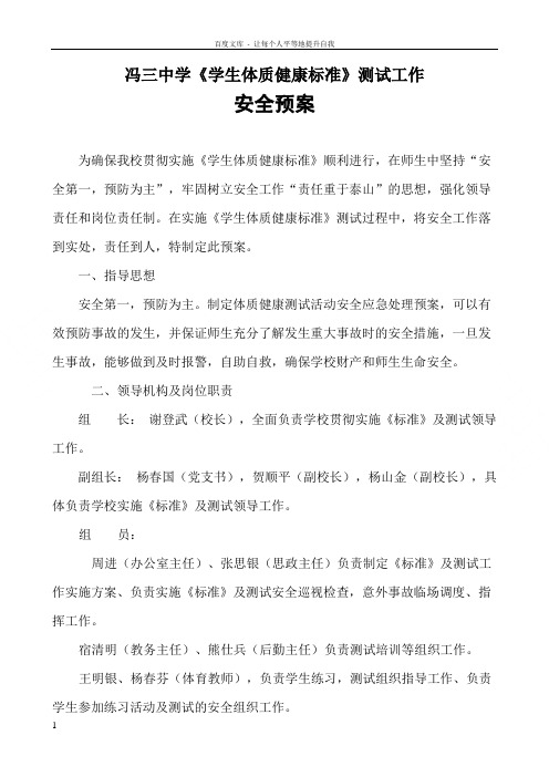 学生体质健康标准测试工作安全预案