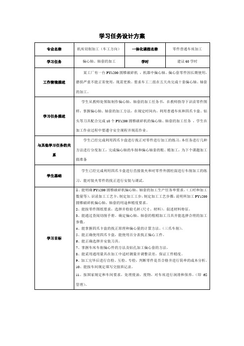 车工二组-学习任务设计方案：偏心轴、轴套的