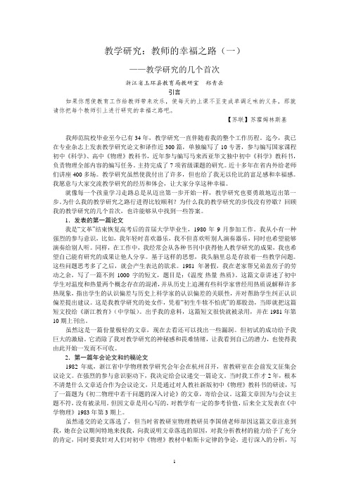 教学研究教师的幸福之路(一)