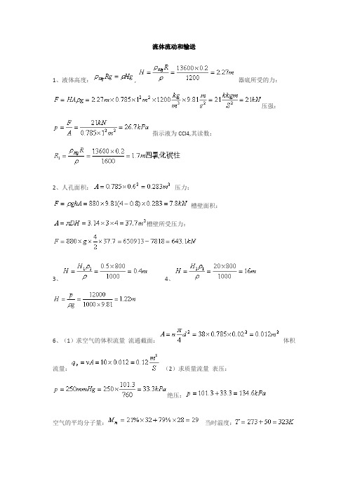 化工基础课后习题答案(高教版)