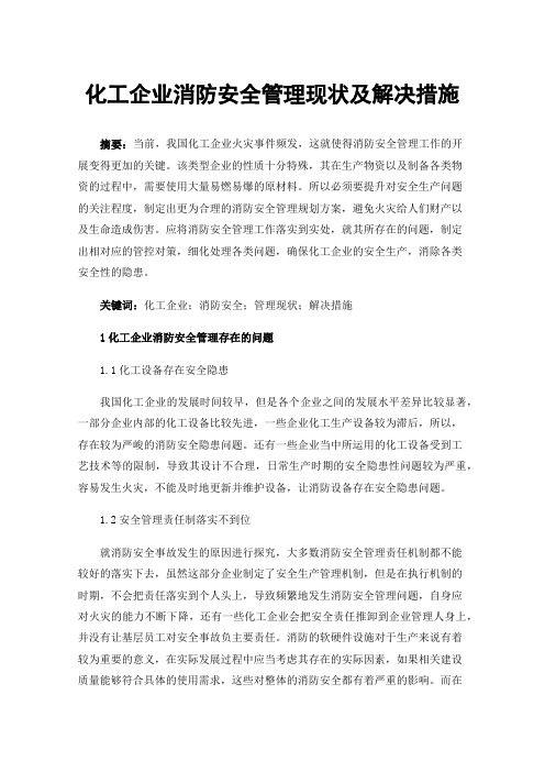 化工企业消防安全管理现状及解决措施