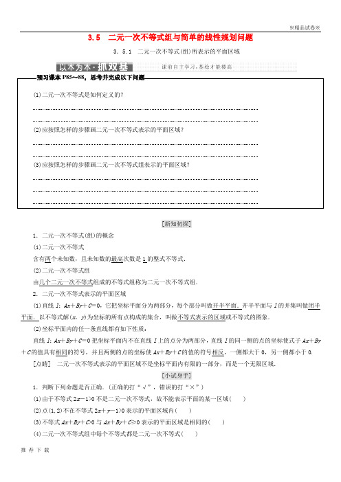 精品2019学年高中数学第三章二元一次不等式组与简单的线性规划问题名师讲义新人教B版必修