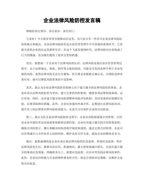 企业法律风险防控发言稿