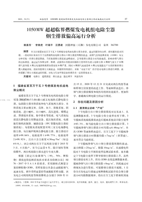 １０５０ＭＷ超超临界燃煤发电机组电除尘器烟尘排放偏高运行分析