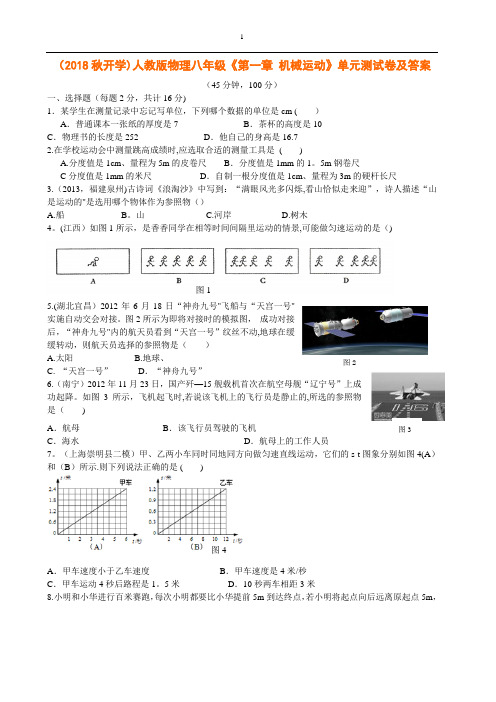 物理八年级 机械运动》单元测试卷及答案