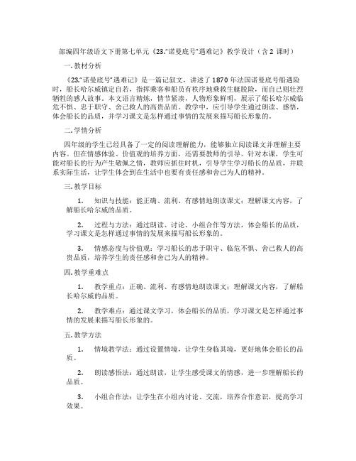 部编四年级语文下册第七单元《23.“诺曼底号”遇难记》教学设计(含2课时)