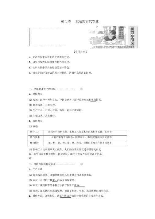 2019高中历史第一单元古代中国经济的基本结构与特点第1课发达的古代农业讲义(含解析)