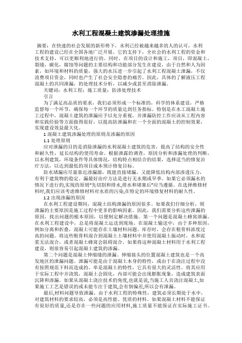 水利工程混凝土建筑渗漏处理措施