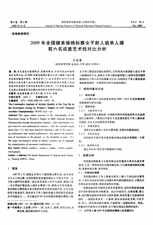 2009年全国健美操锦标赛女子新人组单人操前六名成套艺术性对比分析