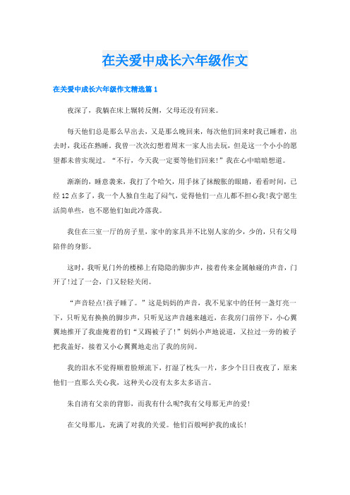 在关爱中成长六年级作文