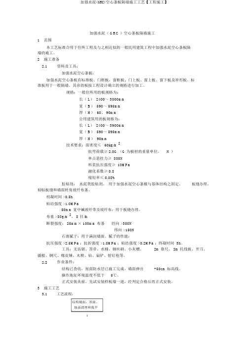 增强水泥(GRC)空心条板隔墙施工工艺【工程施工】