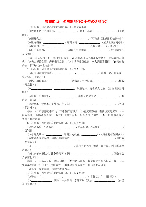 【步步高】(浙江专用)高考语文二轮复习 题型突破练10 名句默写(10)句式仿写(10)