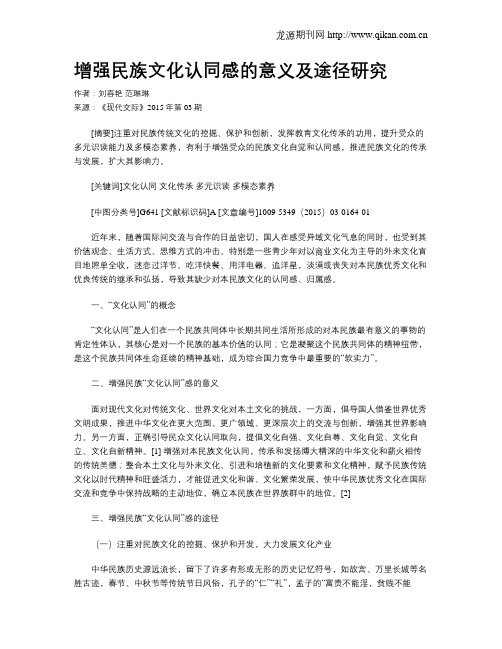 增强民族文化认同感的意义及途径研究