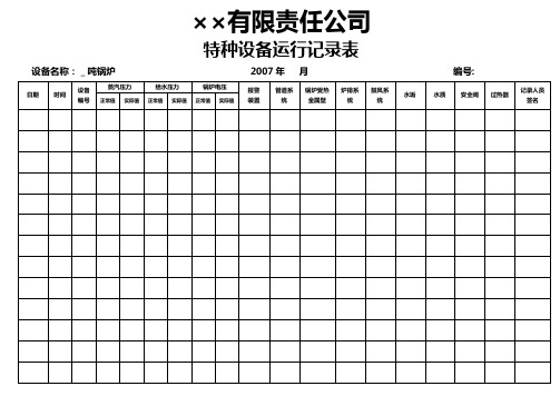 特种设备运行记录表(锅炉)