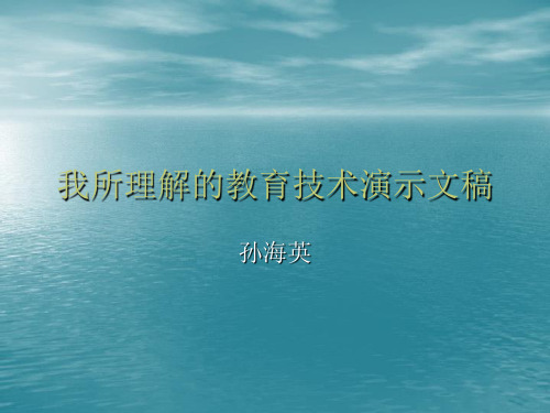 我所理解的教育技术演示文稿