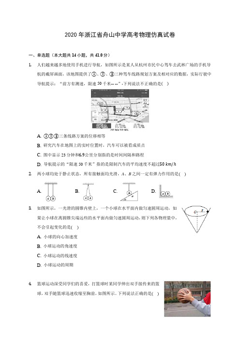 2020年浙江省舟山中学高考物理仿真试卷 (含答案解析)