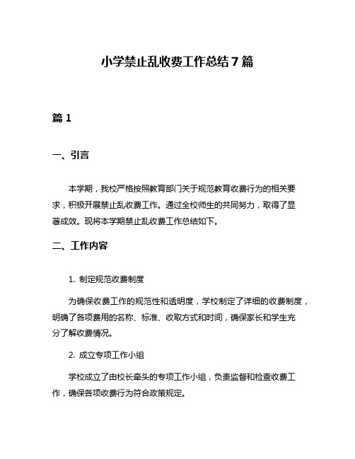 小学禁止乱收费工作总结7篇