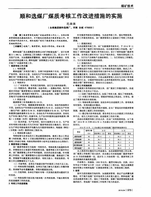 顺和选煤厂煤质考核工作改进措施的实施