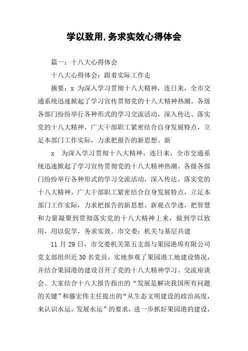 学以致用,务求实效心得体会