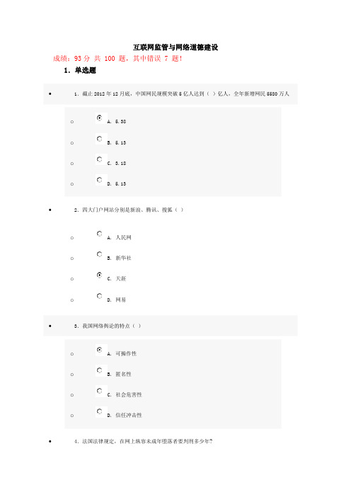 2013年济宁市专业技术人员继续教育公需科目培训-互联网监管与网络道德建设试题答案