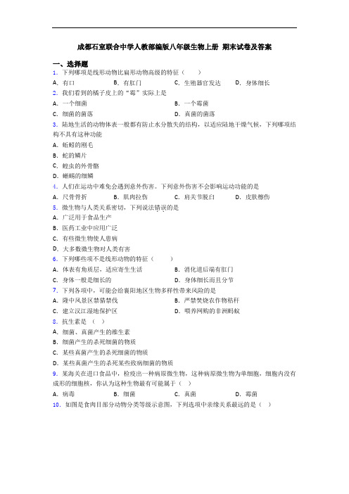 成都石室联合中学人教部编版八年级生物上册 期末试卷及答案