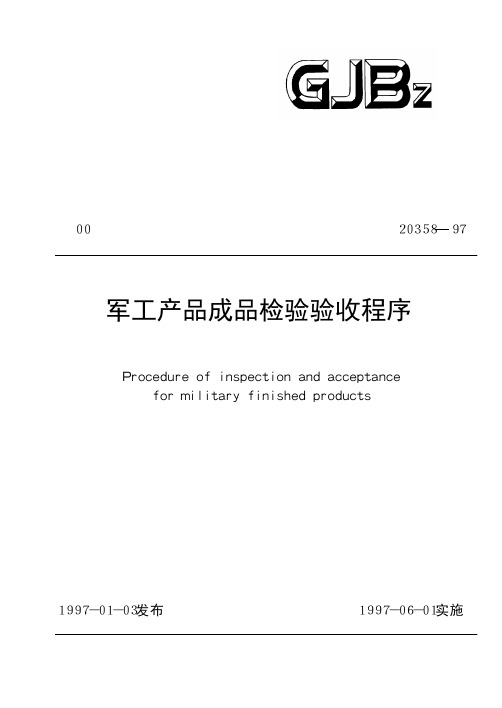 军工产品成品检验验收程序