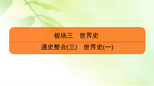 2020高考历史(专题版)二轮专题辅导与测试课件：板块3 通史整合(三) 世界史(一)