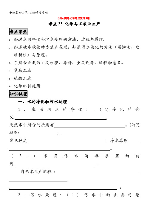 2014高考化学考点复习学案(33)化学与工农业生产