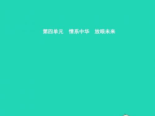 九年级政治全册第四单元情系中华放眼未来4.1中华文化传承创新(第1课时)习题课件粤教版