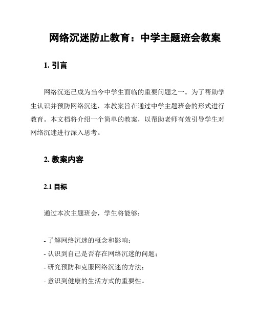 网络沉迷防止教育：中学主题班会教案