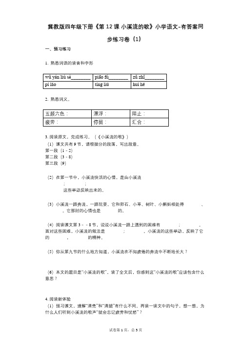 冀教版四年级下册《第12课_小溪流的歌》小学语文-有答案-同步练习卷(1)