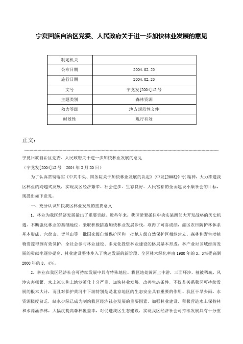 宁夏回族自治区党委、人民政府关于进一步加快林业发展的意见-宁党发[2004]12号