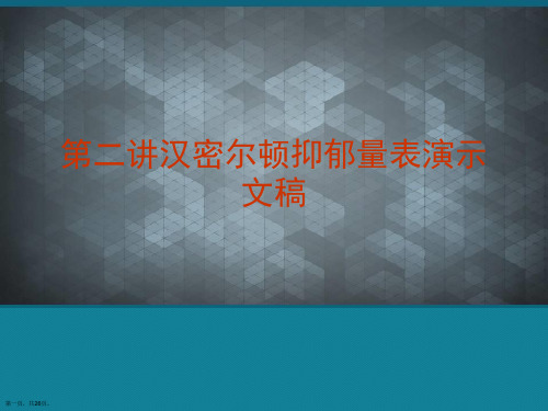 第二讲汉密尔顿抑郁量表演示文稿