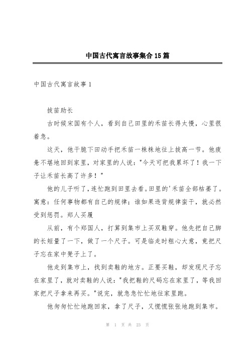 中国古代寓言故事集合15篇