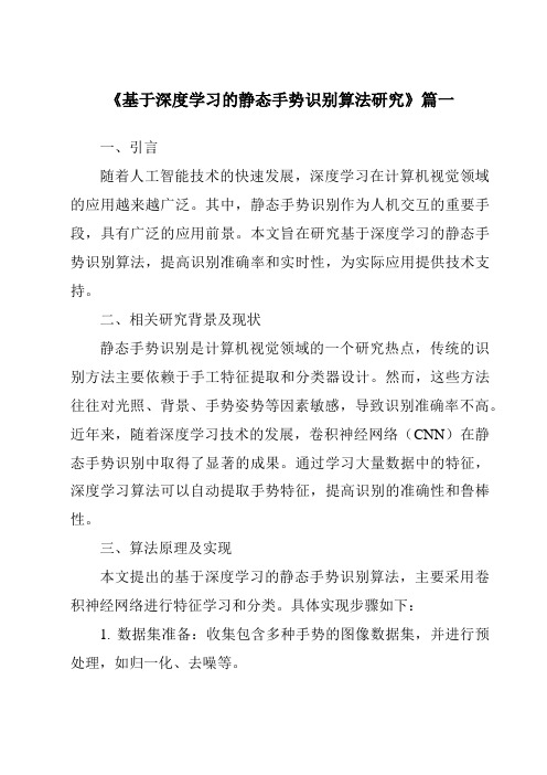 《2024年基于深度学习的静态手势识别算法研究》范文