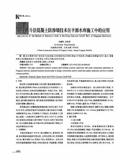 液压抓斗法混凝土防渗墙技术在丰源水库施工中的应用