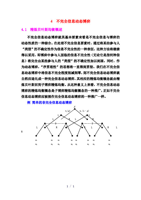 不完全信息动态博弈