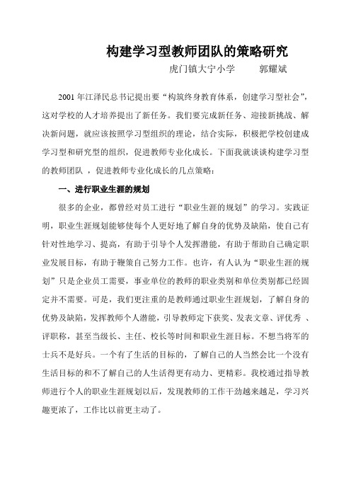 构建学习型教师团队的策略研究