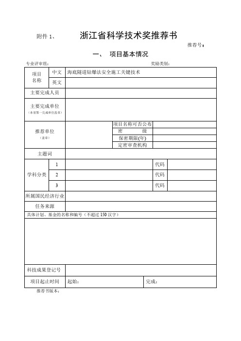 浙江省科学技术奖推荐书