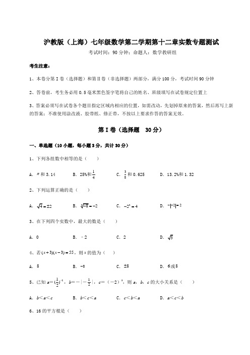 2022年必考点解析沪教版(上海)七年级数学第二学期第十二章实数专题测试试卷(含答案解析)