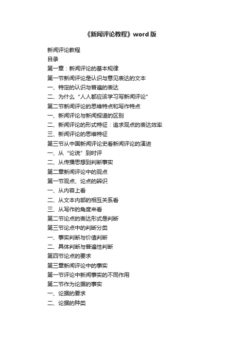 《新闻评论教程》word版