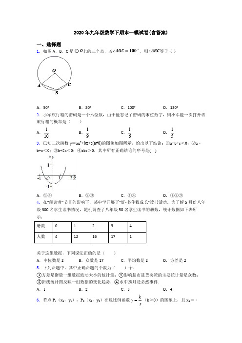 2020年九年级数学下期末一模试卷(含答案)