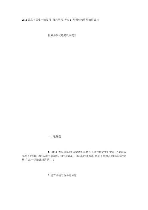 2016届高考历史一轮复习 第六单元 考点1 两极对峙格局的形成与世界多极化趋势巩固提升