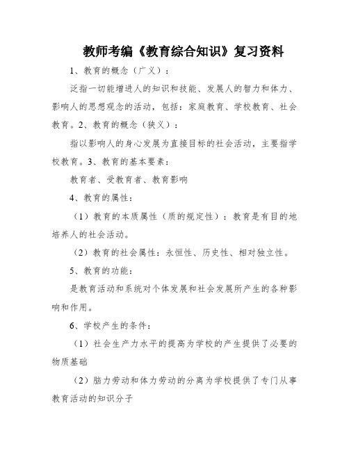 教师考编《教育综合知识》复习资料